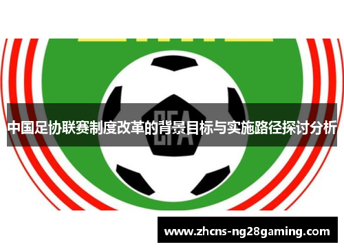 中国足协联赛制度改革的背景目标与实施路径探讨分析