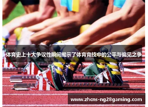 体育史上十大争议性瞬间揭示了体育竞技中的公平与偏见之争