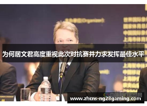 为何居文君高度重视此次对抗赛并力求发挥最佳水平