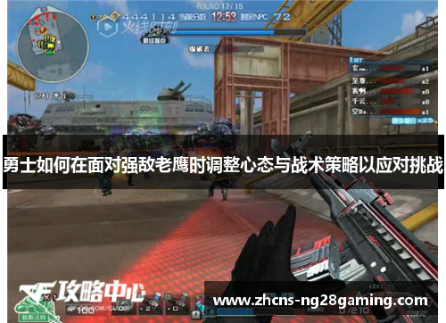 勇士如何在面对强敌老鹰时调整心态与战术策略以应对挑战