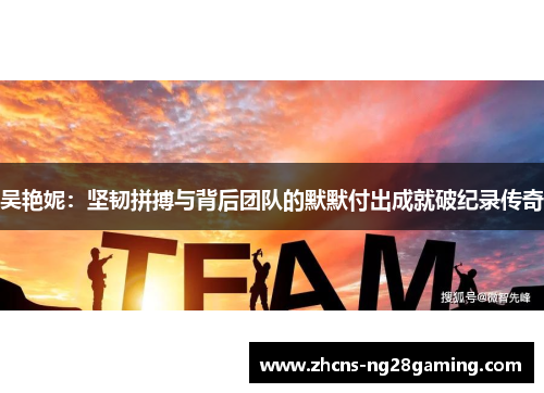 吴艳妮：坚韧拼搏与背后团队的默默付出成就破纪录传奇