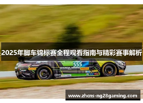 2025年脚车锦标赛全程观看指南与精彩赛事解析