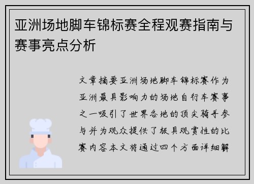 亚洲场地脚车锦标赛全程观赛指南与赛事亮点分析