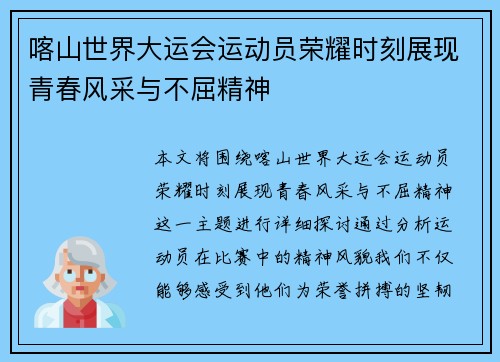 喀山世界大运会运动员荣耀时刻展现青春风采与不屈精神