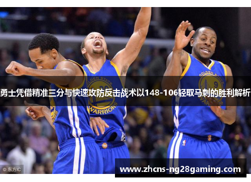 勇士凭借精准三分与快速攻防反击战术以148-106轻取马刺的胜利解析