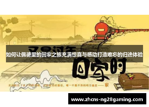 如何让佩德里的回家之旅充满惊喜与感动打造难忘的归途体验