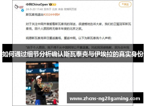 如何通过细节分析确认斯瓦泰克与伊埃拉的真实身份