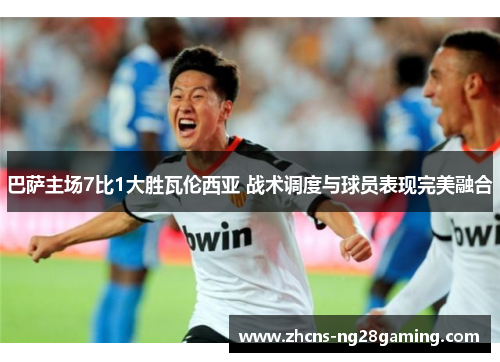 巴萨主场7比1大胜瓦伦西亚 战术调度与球员表现完美融合