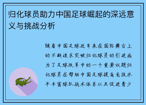 归化球员助力中国足球崛起的深远意义与挑战分析