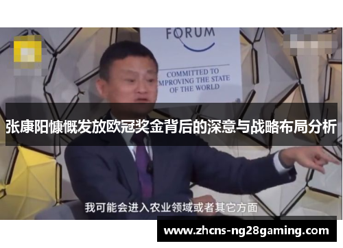 张康阳慷慨发放欧冠奖金背后的深意与战略布局分析