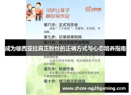 成为穆西亚拉真正粉丝的正确方式与心态培养指南