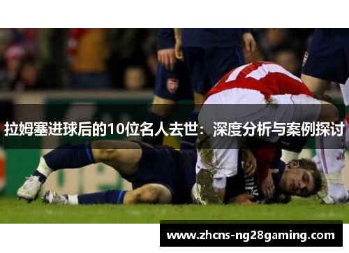 拉姆塞进球后的10位名人去世：深度分析与案例探讨