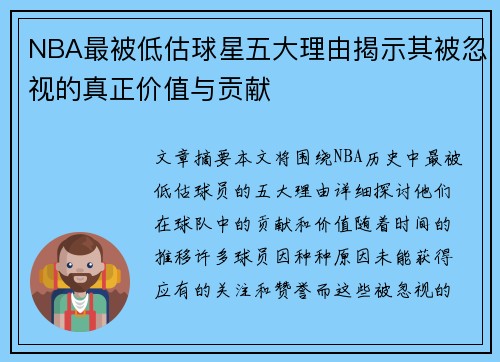 NBA最被低估球星五大理由揭示其被忽视的真正价值与贡献