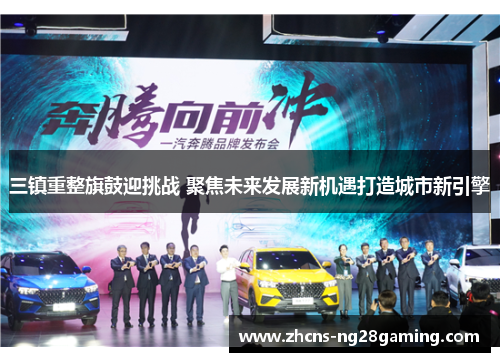 三镇重整旗鼓迎挑战 聚焦未来发展新机遇打造城市新引擎