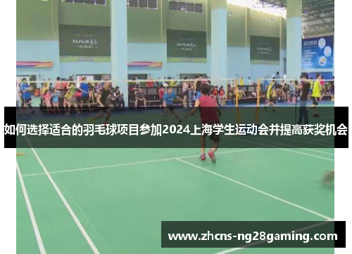 如何选择适合的羽毛球项目参加2024上海学生运动会并提高获奖机会