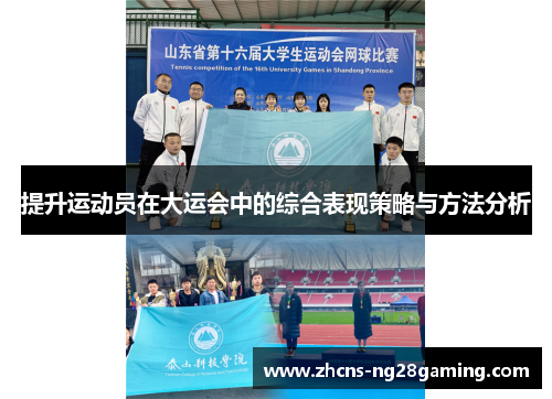提升运动员在大运会中的综合表现策略与方法分析