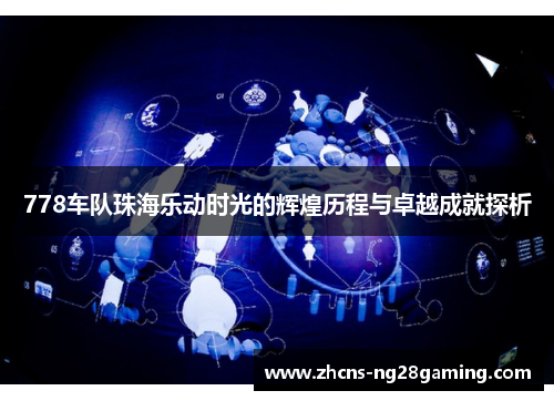 778车队珠海乐动时光的辉煌历程与卓越成就探析