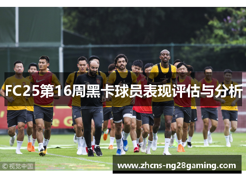 FC25第16周黑卡球员表现评估与分析