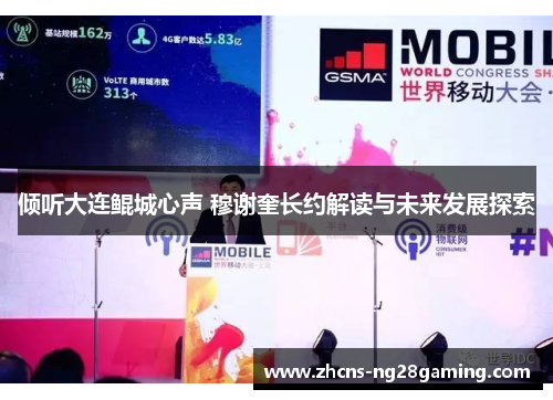 倾听大连鲲城心声 穆谢奎长约解读与未来发展探索