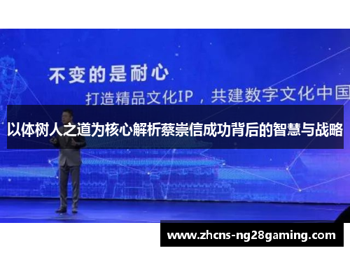 以体树人之道为核心解析蔡崇信成功背后的智慧与战略