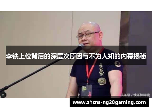李铁上位背后的深层次原因与不为人知的内幕揭秘