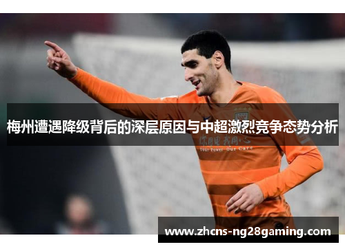 梅州遭遇降级背后的深层原因与中超激烈竞争态势分析