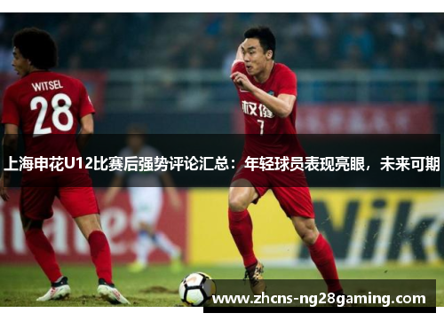 上海申花U12比赛后强势评论汇总：年轻球员表现亮眼，未来可期
