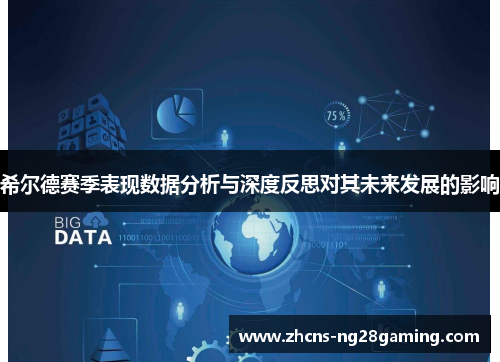 希尔德赛季表现数据分析与深度反思对其未来发展的影响