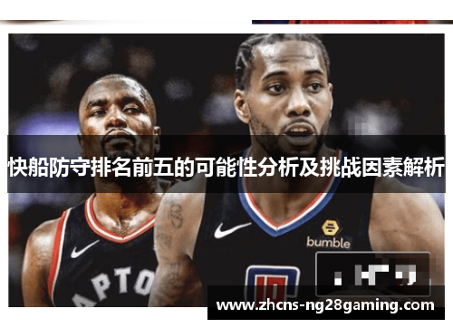 快船防守排名前五的可能性分析及挑战因素解析