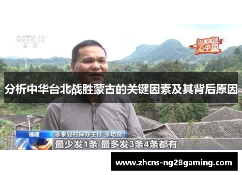 分析中华台北战胜蒙古的关键因素及其背后原因