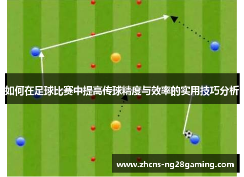 如何在足球比赛中提高传球精度与效率的实用技巧分析