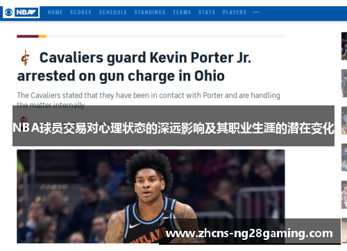 NBA球员交易对心理状态的深远影响及其职业生涯的潜在变化