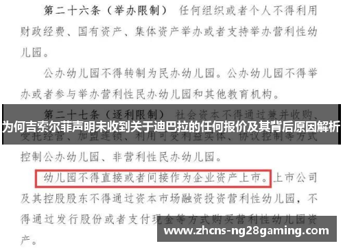 为何吉索尔菲声明未收到关于迪巴拉的任何报价及其背后原因解析