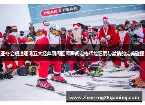 亚冬会短道速滑五大经典瞬间回顾瞬间定格辉煌速度与激情的完美碰撞