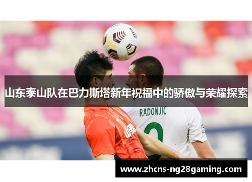 山东泰山队在巴力斯塔新年祝福中的骄傲与荣耀探索