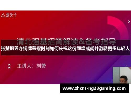 张楚桐勇夺铜牌荣耀时刻如何庆祝这份辉煌成就并激励更多年轻人