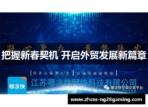 把握新春契机 开启外贸发展新篇章