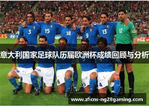 意大利国家足球队历届欧洲杯成绩回顾与分析