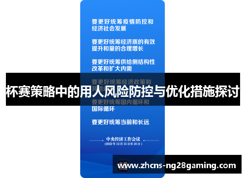 杯赛策略中的用人风险防控与优化措施探讨