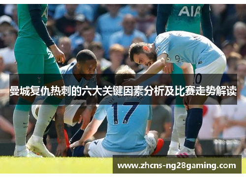 曼城复仇热刺的六大关键因素分析及比赛走势解读