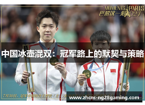 中国冰壶混双：冠军路上的默契与策略
