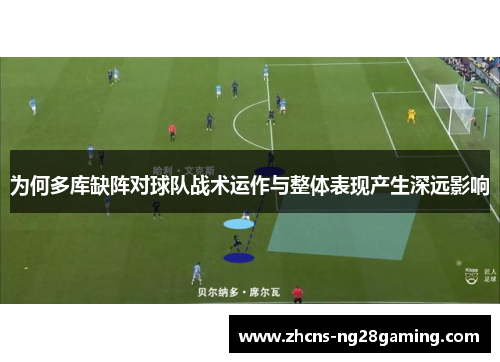 为何多库缺阵对球队战术运作与整体表现产生深远影响