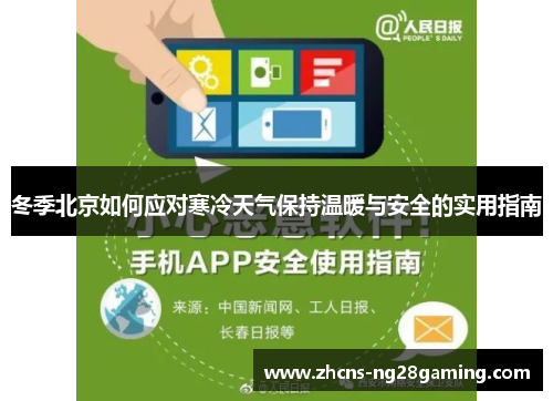 冬季北京如何应对寒冷天气保持温暖与安全的实用指南