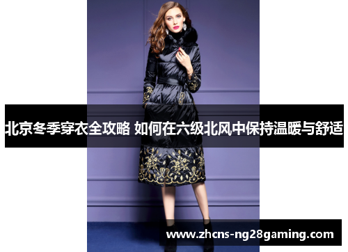 北京冬季穿衣全攻略 如何在六级北风中保持温暖与舒适