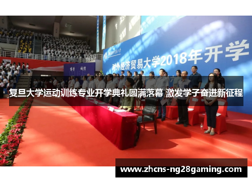 复旦大学运动训练专业开学典礼圆满落幕 激发学子奋进新征程