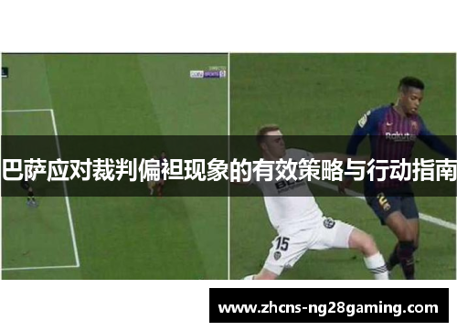 巴萨应对裁判偏袒现象的有效策略与行动指南