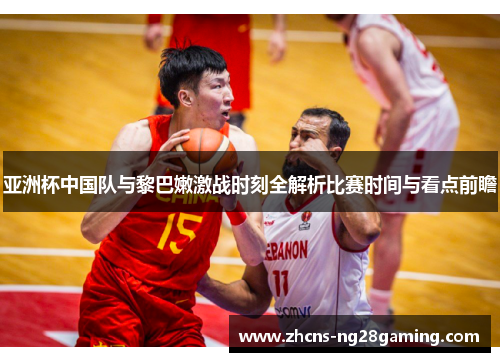 亚洲杯中国队与黎巴嫩激战时刻全解析比赛时间与看点前瞻
