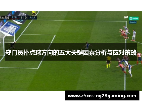 守门员扑点球方向的五大关键因素分析与应对策略