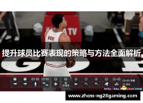 提升球员比赛表现的策略与方法全面解析
