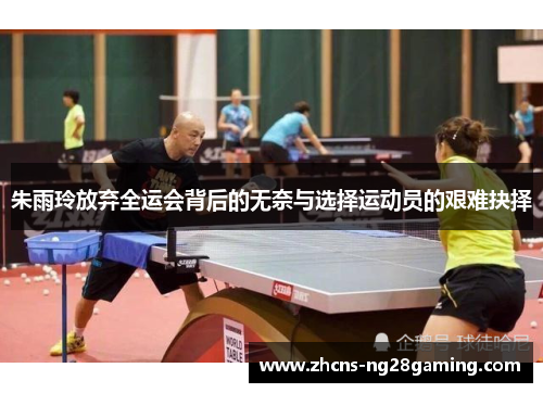 朱雨玲放弃全运会背后的无奈与选择运动员的艰难抉择